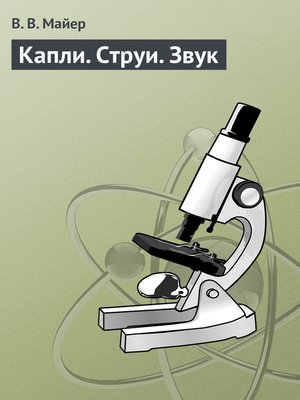 cover image of Капли. Струи. Звук